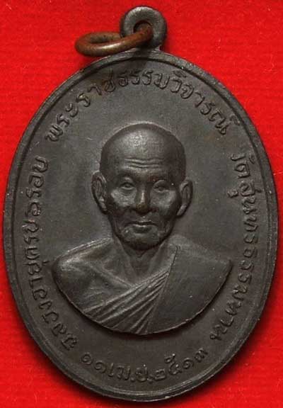 เหรียญหลวงปู่ธูป วัดแคนางเลิ้ง รุ่นแรก เนื้อทองแดงรมดำ บล็อคนิยม ปี13 จ.กรุงเทพ