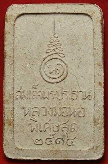 พระผงสมเด็จพระประธาน หลังพิเศษสุด หลวงพ่อนอ วัดกลางท่าเรือ อยุธยา ปี14 พระผงสมเด็จพระประธาน หลังพิเศษสุด หลวงพ่อนอ วัดกลางท่าเรือ อยุธยา ปี14