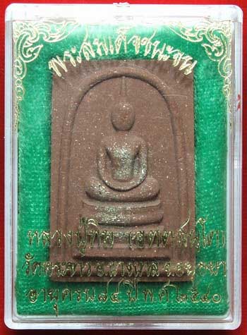 สมเด็จชนะจน หลวงปู่ทิมวัดพระขาว หมื่นแรกโรยผงตะไบนวะ พร้อมกล่องเดิม หมายเลข 2693 คัดสวย สมเด็จชนะจน หลวงปู่ทิมวัดพระขาว หมื่นแรกโรยผงตะไบนวะ พร้อมกล่องเดิม หมายเลข 2693 คัดสวย
