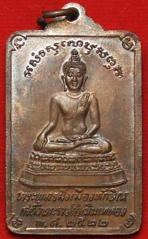เหรียญพระบรมธาตุนครศรีธรรมราช หลังพระพุทธมิ่งเมืองทักษิณ ในหลวงเสด็จพระราชดำเนินเททอง ปี2522 เนื้อทองแดง เหรียญพระบรมธาตุนครศรีธรรมราช หลังพระพุทธมิ่งเมืองทักษิณ ในหลวงเสด็จพระราชดำเนินเททอง ปี2522 เนื้อทองแดง