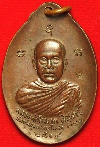 เหรียญหลวงพ่อสีมาก วัดทุ่งลุง รุ่นแรก ปี19 จ.สงขลา เนื้อทองแดง โค๊ตเต็ม เหรียญหลวงพ่อสีมาก วัดทุ่งลุง รุ่นแรก ปี19 จ.สงขลา เนื้อทองแดง โค๊ตเต็ม
