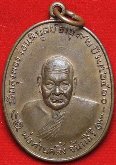 เหรียญพ่อท่านคลิ้งวัดถลุงทอง ปี20 รุ่นโลหะพระราชทาน(โกหว่า) เหรียญพ่อท่านคลิ้งวัดถลุงทอง ปี20 รุ่นโลหะพระราชทาน(โกหว่า)