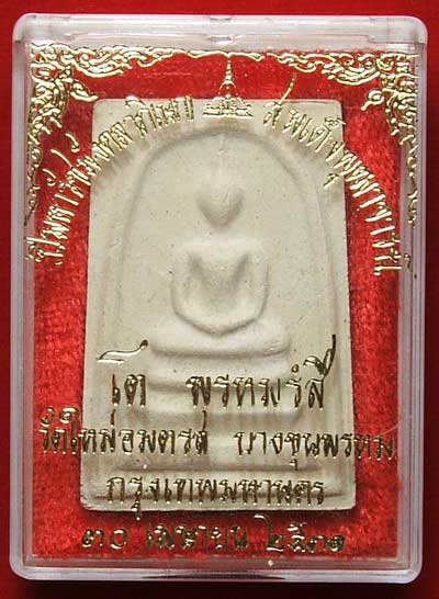 สมเด็จบางขุนพรหม ปี31 พิมพ์ใหญ่ลึก A สมเด็จบางขุนพรหม ปี31 พิมพ์ใหญ่ลึก A