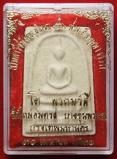 สมเด็จบางขุนพรหม ปี31 พิมพ์ใหญ่ลึก A สมเด็จบางขุนพรหม ปี31 พิมพ์ใหญ่ลึก A