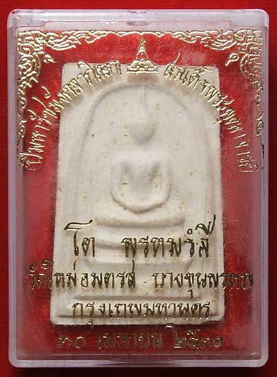 สมเด็จบางขุนพรหม ปี31 พิมพ์ใหญ่ลึก A สมเด็จบางขุนพรหม ปี31 พิมพ์ใหญ่ลึก A