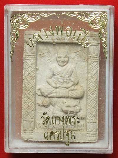พระผงนั่งเสือ รุ่นสร้างหอสวดมนต์ หลวงพ่อเปิ่น วัดบางพระ จ.นครปฐม พระผงนั่งเสือ รุ่นสร้างหอสวดมนต์ หลวงพ่อเปิ่น วัดบางพระ จ.นครปฐม