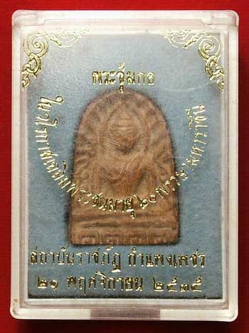 พระซุ้มกอ 60 พรรษามหาราชินี สถาบันราชภัฏกำแพงเพชร ปี35 พระซุ้มกอ 60 พรรษามหาราชินี สถาบันราชภัฏกำแพงเพชร ปี35