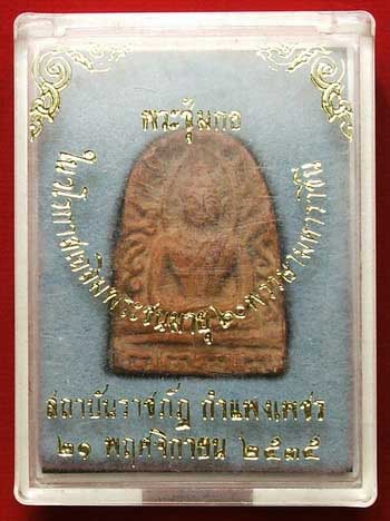 พระซุ้มกอ 60 พรรษามหาราชินี สถาบันราชภัฏกำแพงเพชร ปี35 พระซุ้มกอ 60 พรรษามหาราชินี สถาบันราชภัฏกำแพงเพชร ปี35