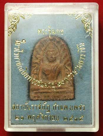 พระซุ้มกอ 60 พรรษามหาราชินี สถาบันราชภัฏกำแพงเพชร ปี35 พระซุ้มกอ 60 พรรษามหาราชินี สถาบันราชภัฏกำแพงเพชร ปี35