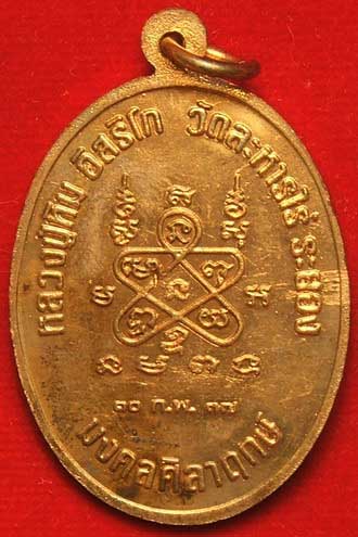 เหรียญเจริญพร หลวงปู่ทิม วัดละหารไร่ รุ่น มงคลศิลาฤกษ์ 10 ก.พ. 37
