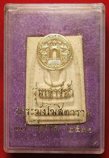 สมเด็จวัดระฆังเสาร์ห้า 27 มี.ค. 2536 สมเด็จวัดระฆังเสาร์ห้า 27 มี.ค. 2536