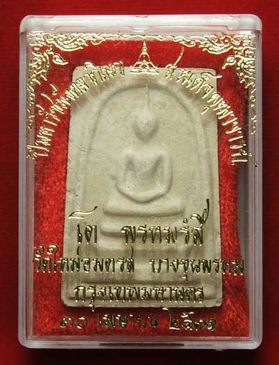 สมเด็จบางขุนพรหม ปี31 พิมพ์ใหญ่ลึก A สมเด็จบางขุนพรหม ปี31 พิมพ์ใหญ่ลึก A