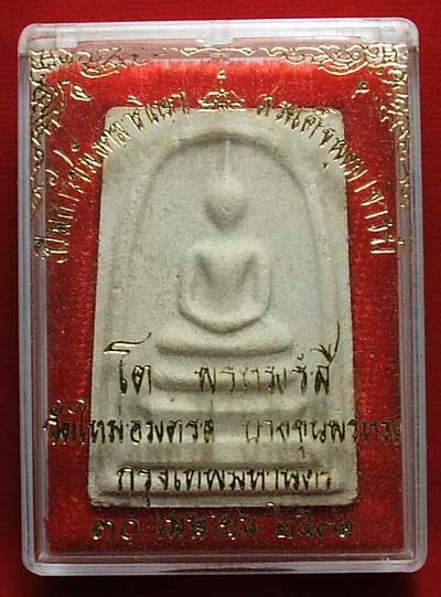 สมเด็จบางขุนพรหม ปี31 พิมพ์ใหญ่ บล็อคลึก A พร้อมกล่อง สมเด็จบางขุนพรหม ปี31 พิมพ์ใหญ่ บล็อคลึก A พร้อมกล่อง