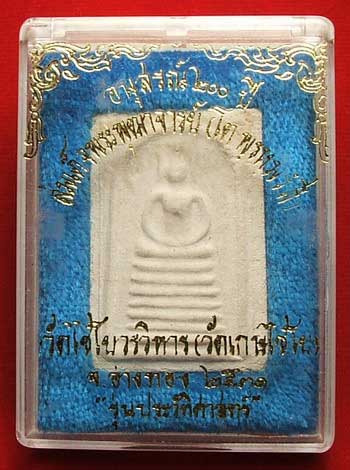 สมเด็จเกษไชโย รุ่นประวัติศาสตร์ ปี31 พิมพ์ 7 ชั้น B พร้อมกล่อง สมเด็จเกษไชโย รุ่นประวัติศาสตร์ ปี31 พิมพ์ 7 ชั้น B พร้อมกล่อง