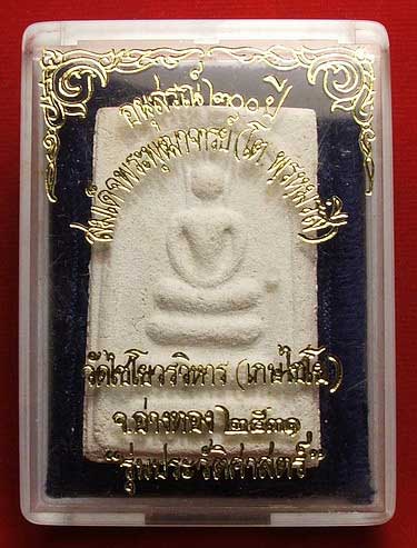 สมเด็จเกษไชโย รุ่นประวัติศาสตร์ ปี 31 พิมพ์ฐาน 3ชั้น พร้อมกล่อง สมเด็จเกษไชโย รุ่นประวัติศาสตร์ ปี 31 พิมพ์ฐาน 3ชั้น พร้อมกล่อง