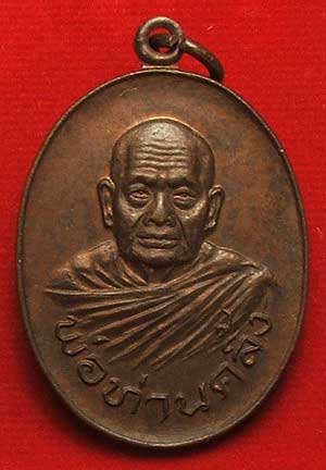 เหรียญห่มคลุม พ่อท่านคลิ้ง วัดถลุงทอง จ.นครศรีธรรมราช ปี 20 เนื้อทองแดง เหรียญห่มคลุม พ่อท่านคลิ้ง วัดถลุงทอง จ.นครศรีธรรมราช ปี 20 เนื้อทองแดง