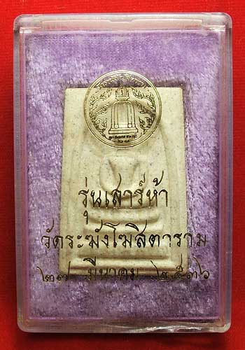 สมเด็จวัดระฆังฯ เสาร์ห้า 27 มี.ค. 2536 สมเด็จวัดระฆังฯ เสาร์ห้า 27 มี.ค. 2536