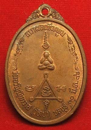 เหรียญหลวงพ่อแฟ้ม วัดป่า รุ่นแรก ปี 16 เนื้อทองแดงผิวไฟ