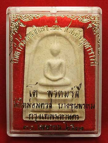 สมเด็จบางขุนพรหม ปี 31 พิมพ์ใหญ่ บล็อคลึก A สมเด็จบางขุนพรหม ปี 31 พิมพ์ใหญ่ บล็อคลึก A