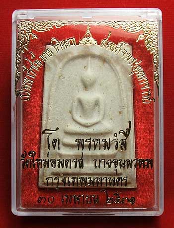 สมเด็จบางขุนพรหม ปี 31 บล็อคจุดไข่ปลาเดี่ยว ตัดมือ สมเด็จบางขุนพรหม ปี 31 บล็อคจุดไข่ปลาเดี่ยว ตัดมือ