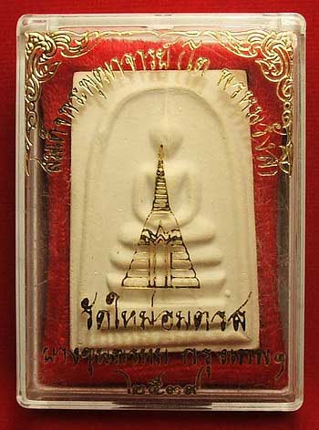 สมเด็จบางขุนพรหม ปี2539 พิมพ์ใหญ่ A สมเด็จบางขุนพรหม ปี2539 พิมพ์ใหญ่ A