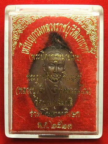 เหรียญกรมหลวงราชบุรีดิเรกฤทธิ์ พระบิดากฎหมายไทย หลวงปู่โต๊ะปลุกเสก ปี 23 เหรียญกรมหลวงราชบุรีดิเรกฤทธิ์ พระบิดากฎหมายไทย หลวงปู่โต๊ะปลุกเสก ปี 23