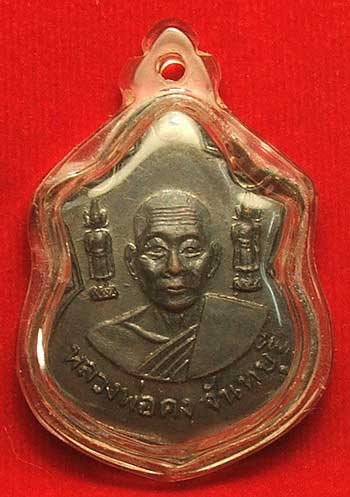 เหรียญรุ่นสาม ตุ๊กตาคู่ หลวงพ่อคง วัดวังสรรพรส ปี 11 เนื้อทองแดงรมดำ เหรียญรุ่นสาม ตุ๊กตาคู่ หลวงพ่อคง วัดวังสรรพรส ปี 11 เนื้อทองแดงรมดำ