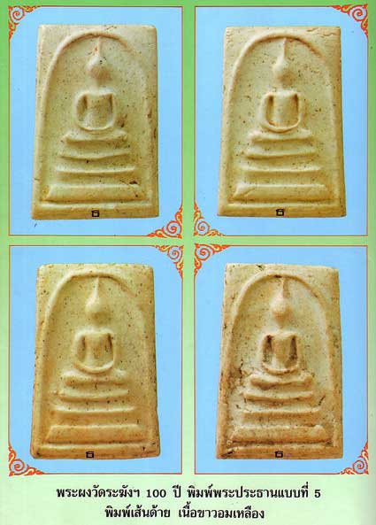 สมเด็จวัดระฆัง รุ่น 100 ปี พิมพ์ใหญ่ บล็อคเส้นด้าย (นิยม) สมเด็จวัดระฆัง รุ่น 100 ปี พิมพ์ใหญ่ บล็อคเส้นด้าย (นิยม)