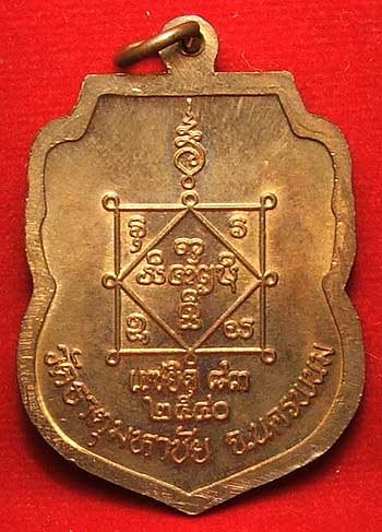 เหรียญแซยิด 83 ปี หลวงปู่คำพันธุ์ วัดธาตุมหาชัย จ.นครพนม ปี 40 เนื้อทองแดง