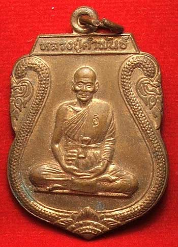เหรียญแซยิด 83 ปี หลวงปู่คำพันธุ์ วัดธาตุมหาชัย จ.นครพนม ปี 40 เนื้อทองแดง เหรียญแซยิด 83 ปี หลวงปู่คำพันธุ์ วัดธาตุมหาชัย จ.นครพนม ปี 40 เนื้อทองแดง