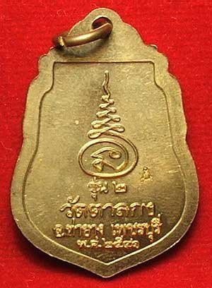 เหรียญรุ่น 2 หลวงพ่ออุ้น วัดตาลกง จ.เพชรบุรี ปี 41 เนื้อฝาบาตร เหรียญรุ่น 2 หลวงพ่ออุ้น วัดตาลกง จ.เพชรบุรี ปี 41 เนื้อฝาบาตร