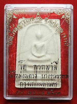 สมเด็จบางขุนพรหม ปี 31 พิมพ์ใหญ่ บล็อค ตื้น A เนื้อขาว พร้อมกล่อง สมเด็จบางขุนพรหม ปี 31 พิมพ์ใหญ่ บล็อค ตื้น A เนื้อขาว พร้อมกล่อง
