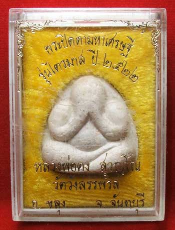 พระปิดตามหาเศรษฐี รุ่นไตรมาส ปี 22 หลวงพ่อคง วัดวังสรรพรส เนื้อผงเกษร พระปิดตามหาเศรษฐี รุ่นไตรมาส ปี 22 หลวงพ่อคง วัดวังสรรพรส เนื้อผงเกษร
