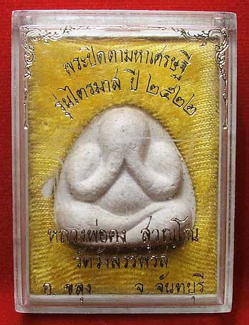 พระปิดตามหาเศรษฐี รุ่นไตรมาส ปี 22 หลวงพ่อคง วัดวังสรรพรส เนื้อผงเกษร พระปิดตามหาเศรษฐี รุ่นไตรมาส ปี 22 หลวงพ่อคง วัดวังสรรพรส เนื้อผงเกษร