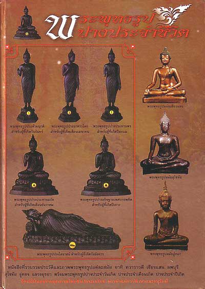 หนังสือพระพุทธรูปปางประจำชีวิต
