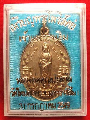 เหรียญเจ้าแม่กวนอิม วัดใหม่อัมพร ปี 2519 เนื้อทองแดงกะหลั่ยทอง หลวงพ่อคูณปลุกเสก