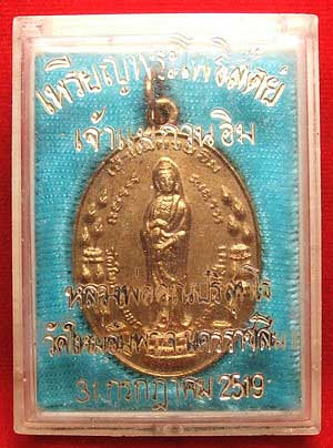 เหรียญเจ้าแม่กวนอิม วัดใหม่อัมพร ปี 2519 เนื้อทองแดงกะหลั่ยทอง หลวงพ่อคูณปลุกเสก เหรียญเจ้าแม่กวนอิม วัดใหม่อัมพร ปี 2519 เนื้อทองแดงกะหลั่ยทอง หลวงพ่อคูณปลุกเสก