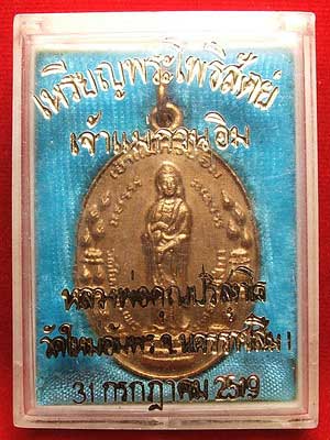 เหรียญเจ้าแม่กวนอิม วัดใหม่อัมพร ปี 2519 เนื้อทองแดงกะหลั่ยทอง หลวงพ่อคูณปลุกเสก เหรียญเจ้าแม่กวนอิม วัดใหม่อัมพร ปี 2519 เนื้อทองแดงกะหลั่ยทอง หลวงพ่อคูณปลุกเสก