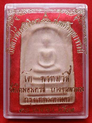 สมเด็จบางขุนพรหม ปี 2531 พิมพ์ใหญ่ บล็อคตื้น B สมเด็จบางขุนพรหม ปี 2531 พิมพ์ใหญ่ บล็อคตื้น B