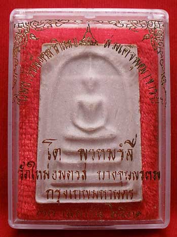 สมเด็จบางขุนพรหม ปี 2531 พิมพ์ใหญ่ บล็อคตื้น A สมเด็จบางขุนพรหม ปี 2531 พิมพ์ใหญ่ บล็อคตื้น A