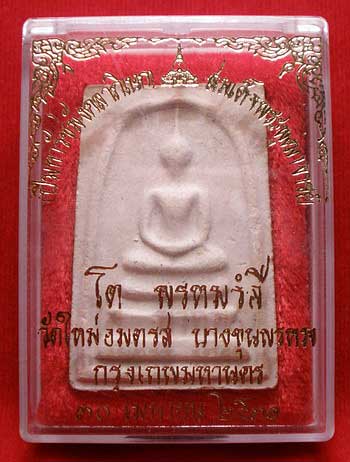 สมเด็จบางขุนพรหม ปี 2531 พิมพ์ใหญ่ บล็อคลึก B สมเด็จบางขุนพรหม ปี 2531 พิมพ์ใหญ่ บล็อคลึก B