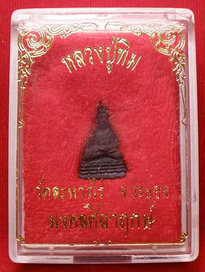 พระชัยวัฒน์ หลวงปู่ทิม วัดละหารไร่ รุ่นมงคลศิลาฤกษ์ ปี 2537 พระชัยวัฒน์ หลวงปู่ทิม วัดละหารไร่ รุ่นมงคลศิลาฤกษ์ ปี 2537