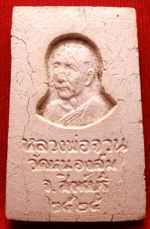 สมเด็จหลังรูปเหมือน หลวงพ่อจวน วัดหนองสุ่ม จ.สิงห์บุรี ปี2525 สมเด็จหลังรูปเหมือน หลวงพ่อจวน วัดหนองสุ่ม จ.สิงห์บุรี ปี2525