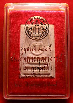 สมเด็จวัดระฆังโฆสิตาราม รุ่น 122ปี พิมพ์ใหญ่ สมเด็จวัดระฆังโฆสิตาราม รุ่น 122ปี พิมพ์ใหญ่