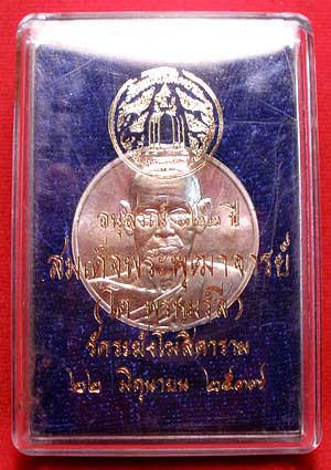 เหรียญสมเด็จพุฒาจารย์โต รุ่น 122ปี วัดระฆังโฆสิตาราม ปี2537 เนื้อเงิน พิมพ์ใหญ่ เหรียญสมเด็จพุฒาจารย์โต รุ่น 122ปี วัดระฆังโฆสิตาราม ปี2537 เนื้อเงิน พิมพ์ใหญ่