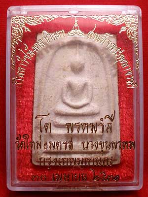 สมเด็จบางขุนพรหม ปี2531 พิมพ์ใหญ่ บล็อคลึกเอ เนื้อลายชัดเจน สมเด็จบางขุนพรหม ปี2531 พิมพ์ใหญ่ บล็อคลึกเอ เนื้อลายชัดเจน
