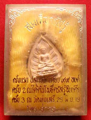 สมเด็จตรัสรู้ วัดทุ่งเสรี กรุงเทพ ปี2519 เนื้อผง ปลุกเสก 3 วาระ สมเด็จตรัสรู้ วัดทุ่งเสรี กรุงเทพ ปี2519 เนื้อผง ปลุกเสก 3 วาระ