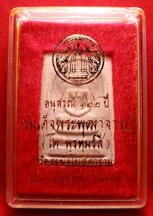 สมเด็จวัดระฆังโฆสิตาราม จ.กรุงเทพมหานคร รุ่น 122ปี พิมพ์ใหญ่ ปี2537 สมเด็จวัดระฆังโฆสิตาราม จ.กรุงเทพมหานคร รุ่น 122ปี พิมพ์ใหญ่ ปี2537