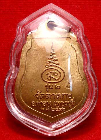เหรียญหลวงพ่ออุ้น วัดตาลกง จ.เพชรบุรี รุ่น 2 ปี2541 เนื้อฝาบาตร พร้อมเลี่ยมกันน้ำ เหรียญหลวงพ่ออุ้น วัดตาลกง จ.เพชรบุรี รุ่น 2 ปี2541 เนื้อฝาบาตร พร้อมเลี่ยมกันน้ำ