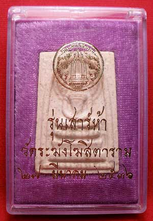 สมเด็จวัดระฆังโฆสิตาราม จ.กรุงเทพ รุ่นเสาร์ห้า ปี2536 สมเด็จวัดระฆังโฆสิตาราม จ.กรุงเทพ รุ่นเสาร์ห้า ปี2536